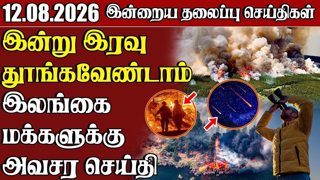 தலைப்புச் செய்திகள் 12.08.2026 | Samugam Headline News | Srilanka News