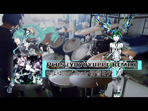 [Drum Cover] Plus (Yuyoyuppe Remix) - ゆよゆっぺ feat. 初音ミク