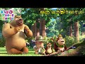 ஒரு மந்திர மரம் Bablu Dablu Tamil Funny Cartoon Super Comedy Animation Kid