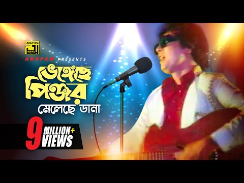 Bhengeche Pinjor | ভেঙ্গেছে পিঞ্জর | Iliash Kanchan & Zafor Iqbal | Andrew Kishore | Bhai Bondhu