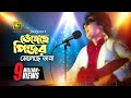 Bhengeche Pinjor ভেঙ্গেছে পিঞ্জর Iliash Kanchan Zafor Iqbal Andrew Kisho