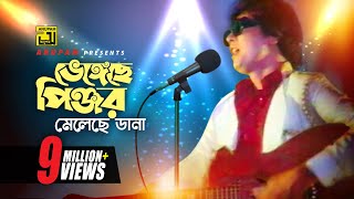 Download lagu Bhengeche Pinjor | ভেঙ্গেছে পিঞ্জর | Iliash Kanchan & Zafor Iqbal | Andrew Kishore | Bhai Bondhu mp3
