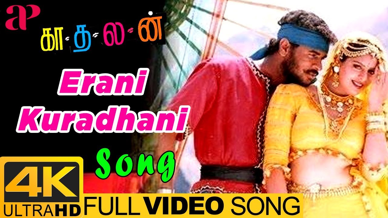 Erani Kuradhani Song Lyrics | Kadhalan | S. P. Balasubramanyam, S. Janaki