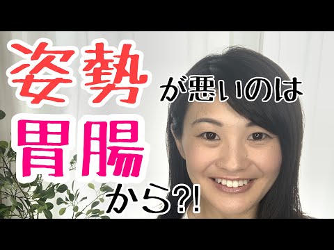 漢方薬学科 胃腸が悪いと猫背になる？？食生活から姿勢を改善！【漢方・薬膳】♯41