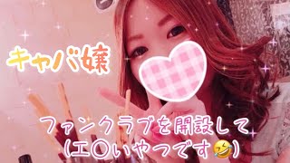 キャバ嬢、ファンクラブを開設する Japanese Youtuber