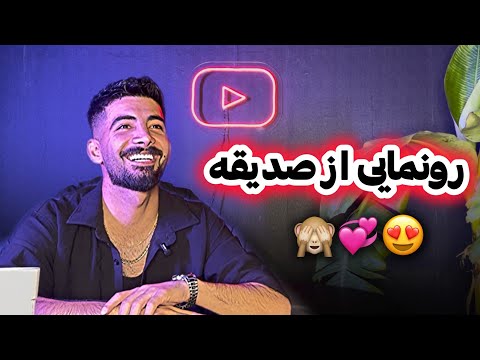 بالاخره لو رفت😱! صدیقه پارتنر واقعی امیرحسین کرمی | مصاحبه کامل (قسمت ۲)#ایلام #مصاحبه #جنجالی