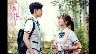 (歌词版) 徐佳莹 真的傻 Foolish Love (一吻定情主题曲)