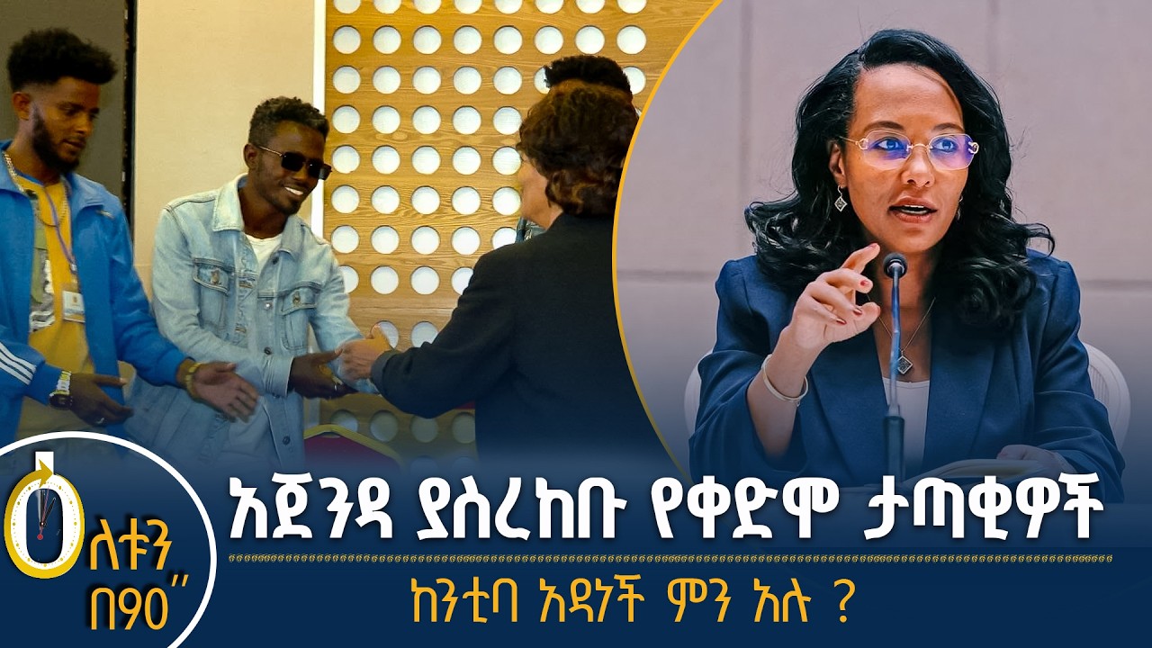 👉  አጀንዳ ያስረከቡ የቀድሞ ታጣቂዎች  👉 ከንቲባ አዳነች ምን አሉ?