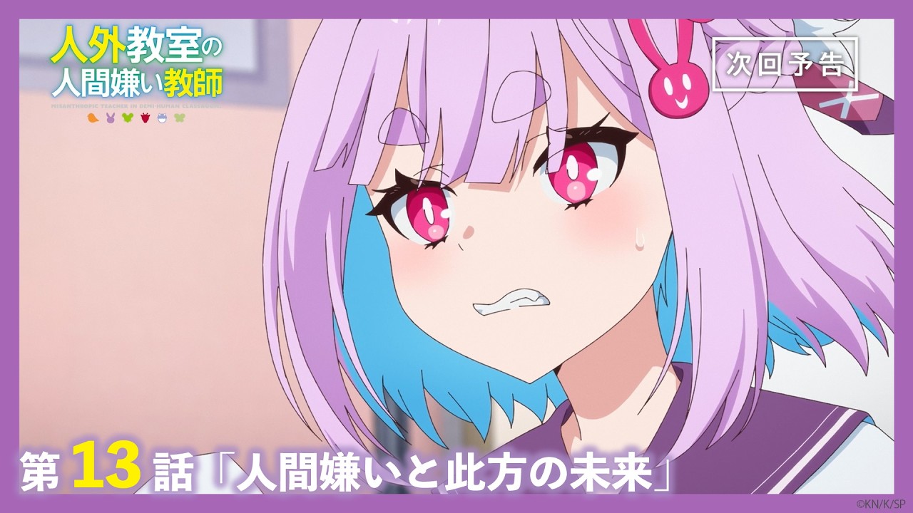 【Web予告】TVアニメ『人外教室の人間嫌い教師』第13話「人間嫌いと此方の未来」｜ナレーション担当：?