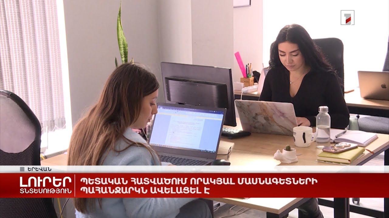 Պետական հատվածում որակյալ մասնագետների պահանջարկն ավելացել է