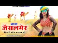 Chala Jaisalmer Jigari Moj Rajsthani New Viral Song 2026 Jaislmer Song