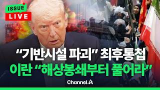 [????이슈를 켜라] [LIVE] 트럼프, 휴전 종료 앞두고 이란 최대 압박... 주초 협상-확전 기로 / 채널A
