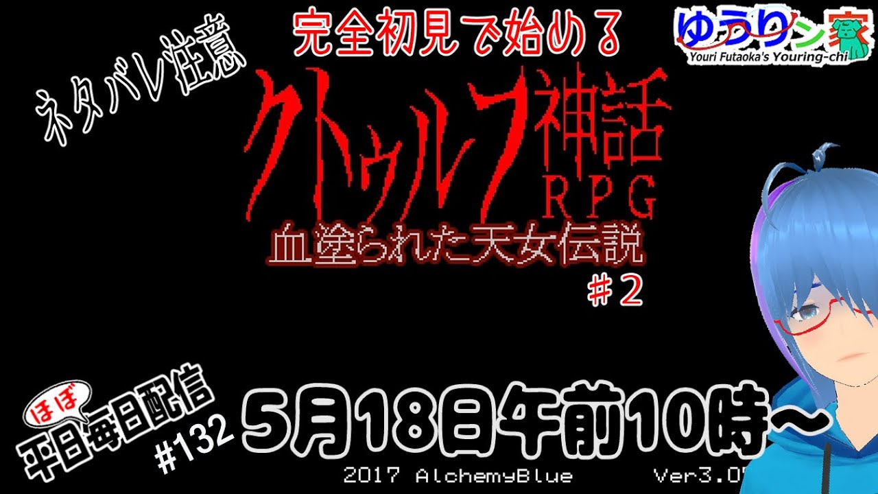 【クトゥルフ神話RPG 血塗られた天女伝説#2】(ネタバレ注意)まだまだ探索前夜だった【二岡ゆうりのゆうりン家/熊本弁Vtuber】