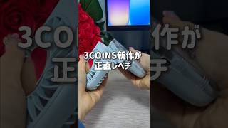 3COINS新作！冷却プレート＆iPhoneスタンド搭載の多機能ファンが最強すぎたので紹介！ #iphone #ガジェット #スリコ購入品 #ハンディファン #3coins購入品