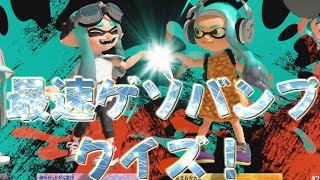 「ゲソバンプ」クイズ！