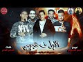 مهرجان الاول فى هجومى حمو بيكا نور التوت مودي امين توزي