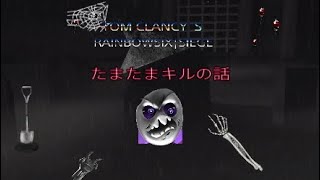「うわっ、マジで？」Short Movie,RAINBOW SIX SIEGE