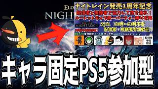 1周年記念!!ランダムキャラ固定参加型!!【エルデンリングナイトレイン】