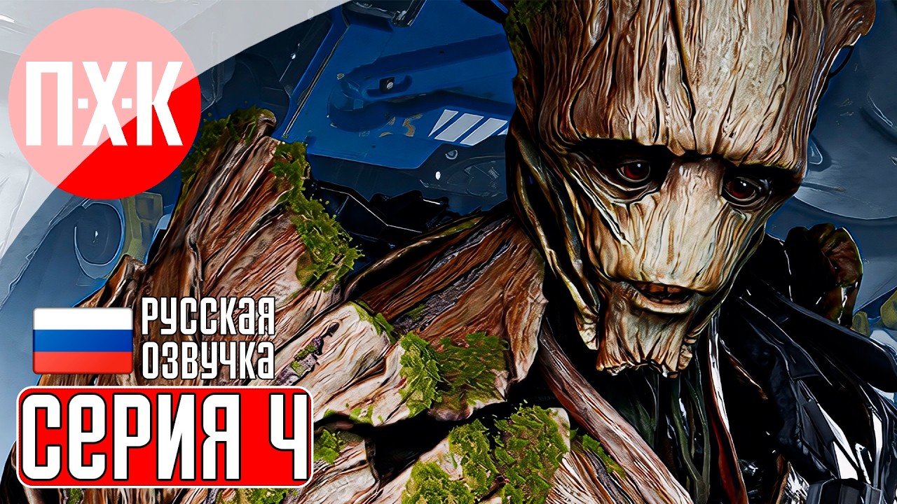 MARVEL'S GUARDIANS OF THE GALAXY Прохождение 4 ᐅ Я есть Грут.