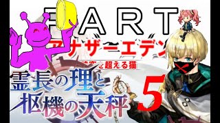 初見【イヤホン禁止】アナザーエデン実況プレイ「霊長の理と枢機の天秤」part.５