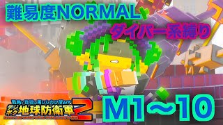 #1【デジボク地球防衛軍2】ダイバー系縛り難易度ノーマルオフソロM1～10