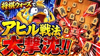 🔥【将棋ウォーズ】アヒル戦法が完全崩壊…まさかの大撃沈!!