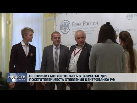 Новости Псков 24.09.2018 # Псковичи смогли попасть в закрытые места отделения Центробанка РФ 