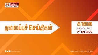 Download lagu Today Headlines - 21 September 2022 காலை தலைப்புச் செய்திகள் | Morning Headlines | CM MKStalin | DMK mp3