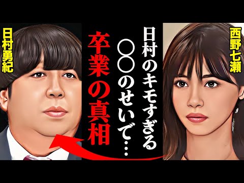西野七瀬が乃木坂46を卒業した本当の理由がヤバすぎる！？バナナマン日村の〇〇が原因で・・・