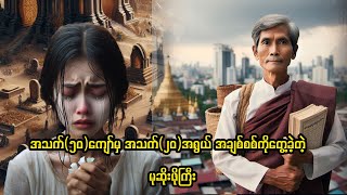 အသက်(၅၀)ကျော်မှ အသက်(၂၀)အရွယ်အချစ်စစ်ကိုတွေ့ခဲ့တဲ့မုဆိုးဖိုကြီး..//ဖြစ်ရပ်မှန်
