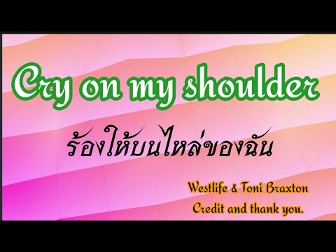 แปลเพลง Cry on my shoulder -Westlife-Toni & Toni Braxton
