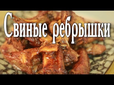 Свиные ребра в кисло-сладком соусе.