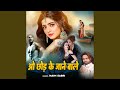 O Chhod Ke Jane Wale