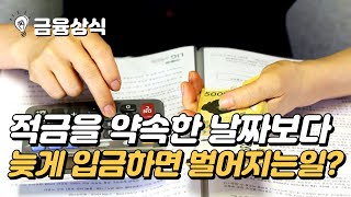 적금 약속한 날짜보다 늦게 입금하면 어떻게 될까? 