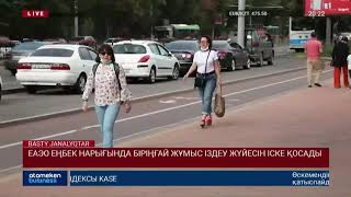 ЕАЭО ЕҢБЕК НАРЫҒЫНДА БІРІҢҒАЙ ЖҰМЫС ІЗДЕУ ЖҮЙЕСІН ІСКЕ ҚОСАДЫ