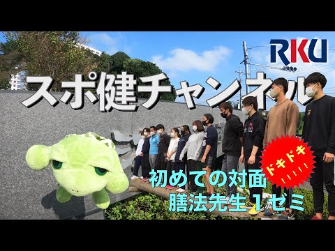 【movie】RKU スポーツ健康科学部　スポ健チャンネル  ［ゼミ活動紹介（ 1年ゼミ膳法先生）］