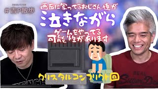 【#FF14】クリコンでおじさん達が泣きながらゲームをするかもしれない・・【#FF14切り抜き / #吉田直樹 /室内俊夫/クリスタルコンフリクト】
