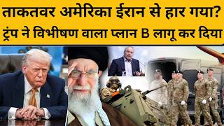 Iran को युद्ध में नहीं हरा पाए Donald Trump तो चुना अलग रास्ता...America