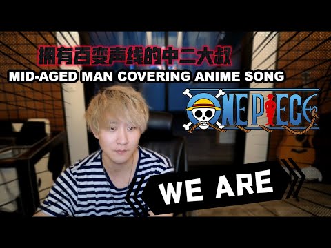 汗流浹背！JKAI - WE ARE｜ONE PIECE 海賊王「WE ARE」#onepiece #onepieceopening #jkai #海賊王 #梦想指针