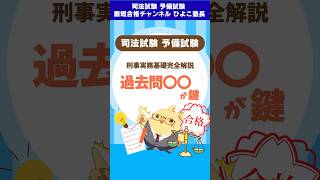 🚨刑事実務基礎完全解説 過去問〇〇が鍵 #予備試験 #司法試験 #shorts