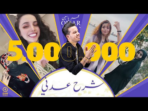 شرح عدني - عمر ياسين | كيفكم ياحبايب - ليه يابوي - ناقش الحناء | (فيديو كليب حصري)