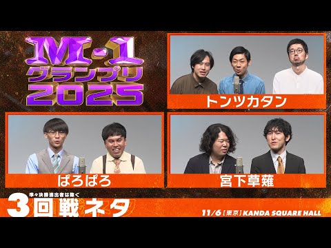 【3回戦ネタ】トンツカタン/ぱろぱろ/宮下草薙