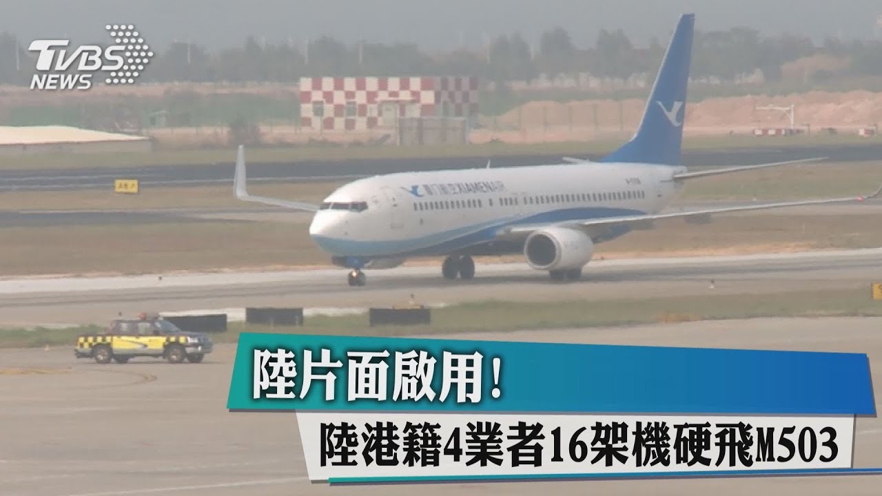 陸片面啟用!陸港籍4業者16架機 硬飛M503航線