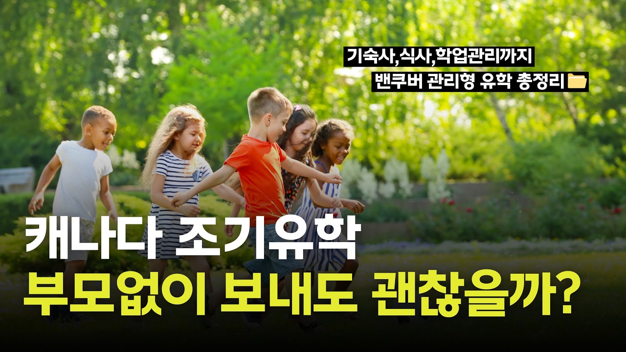 부모 없이 캐나다 조기유학? 밴쿠버 ‘관리형 유학’은 이렇게 합니다!