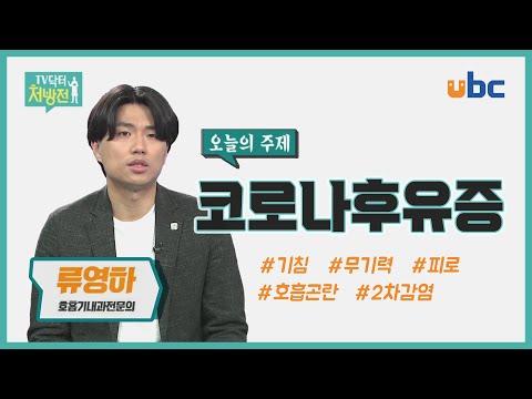 [TV닥터처방전] 코로나19 후유증