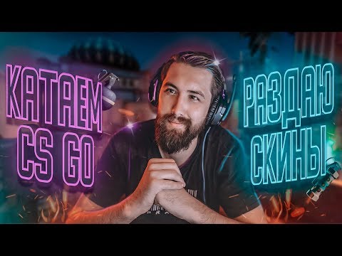 🔴 АЛКО СТРИМ/КС ГО/РОЗЫГРЫШИ ПОСЛЕ КАЖДОЙ КАТКИ/ММ/БУХОЙ ГЛОБАЛ