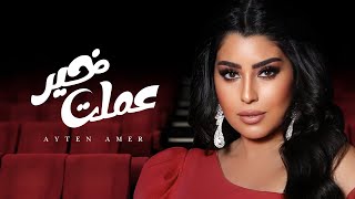 كلمات اغنية عملت خير ايتن عامر