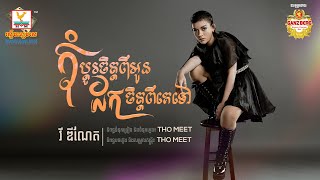 កុំប្តូរចិត្តពីអូន ដកចិត្តពីគេទៅ | វី ឌីណែត | AUDIO | RHM