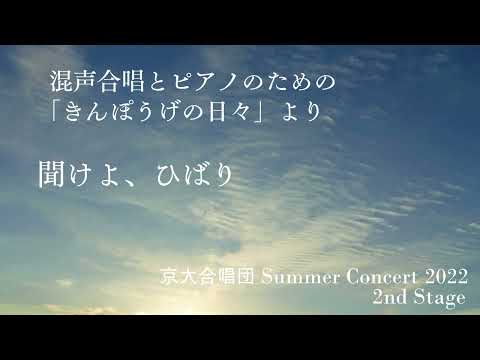 聞けよ、ひばり （混声合唱とピアノのための「きんぽうげの日々」より）/ 京大合唱団 混声