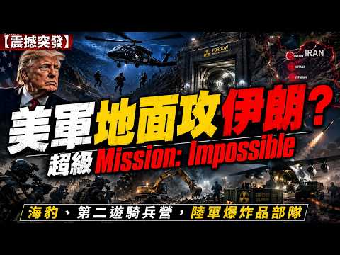 【震撼突發】美軍地面攻伊朗？超級 Mission: Impossible　海豹、第二遊騎兵營、EOD，數千美軍擬闖伊奪濃縮鈾！